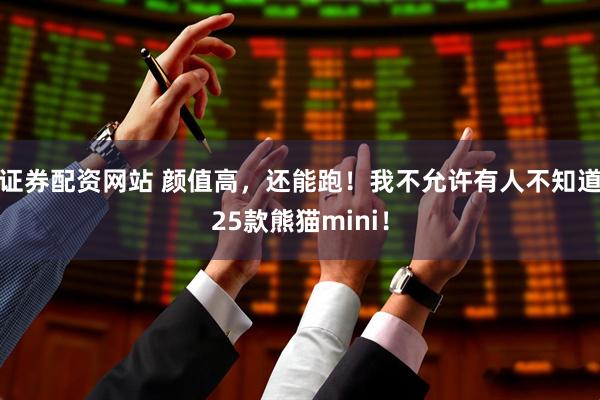 证券配资网站 颜值高，还能跑！我不允许有人不知道25款熊猫mini！