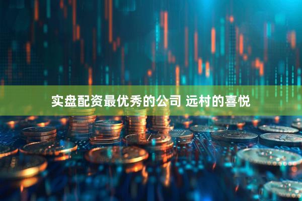 实盘配资最优秀的公司 远村的喜悦