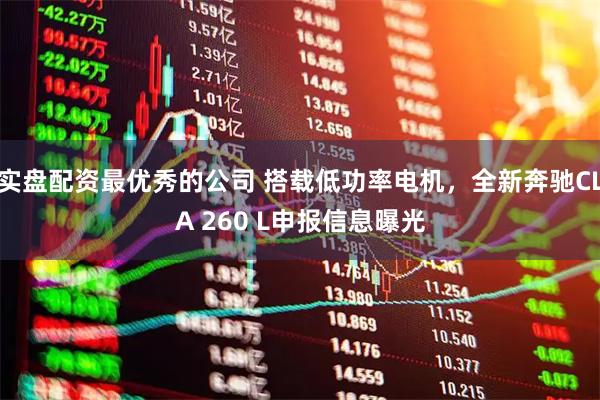 实盘配资最优秀的公司 搭载低功率电机，全新奔驰CLA 260 L申报信息曝光