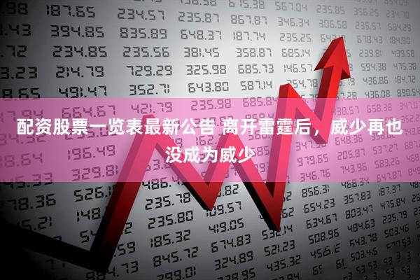 配资股票一览表最新公告 离开雷霆后,威少再也没成为威少